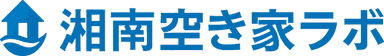 湘南空き家ラボ
